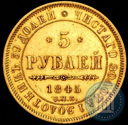 Picture 5 roubles 1845 year СПБ-КБ 