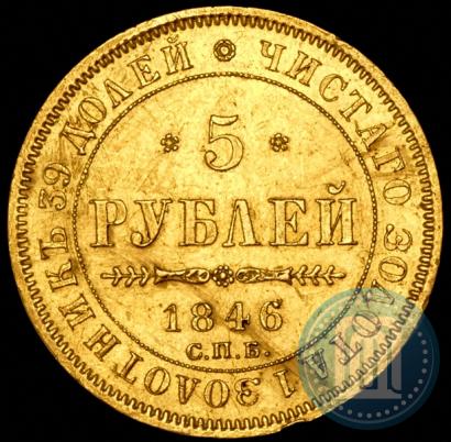 Picture 5 roubles 1846 year СПБ-АГ 