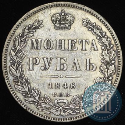 Фото 1 рубль 1846 года СПБ-ПА 