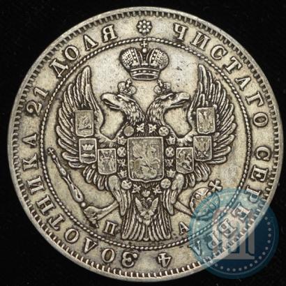 Picture 1 rouble 1847 year СПБ-ПА 