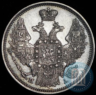 Фото 20 копеек 1847 года СПБ-ПА 