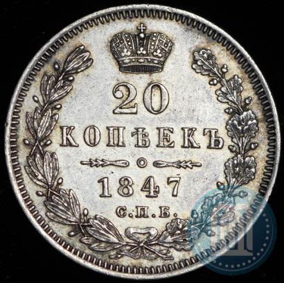 Фото 20 копеек 1847 года СПБ-ПА 