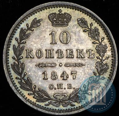 Picture 10 kopecks 1847 year СПБ-ПА 
