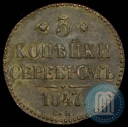 Фото 3 копейки 1847 года СМ 