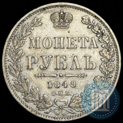 Фото 1 рубль 1848 года СПБ-HI 