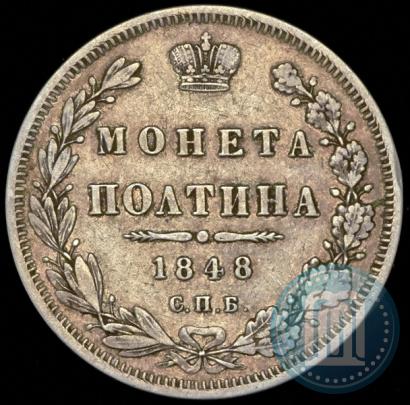Фото Полтина 1848 года СПБ-HI 