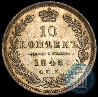 Picture 10 kopecks 1848 year СПБ-HI 
