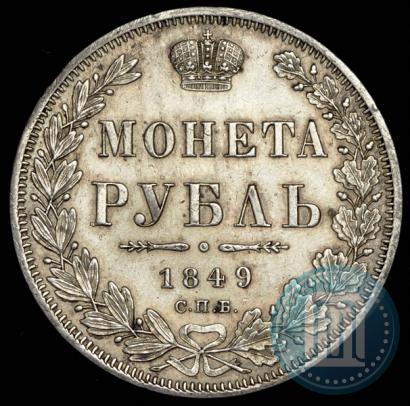 Фото 1 рубль 1849 года СПБ-ПА 