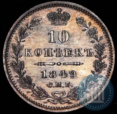 Фото 10 копеек 1849 года СПБ-ПА 