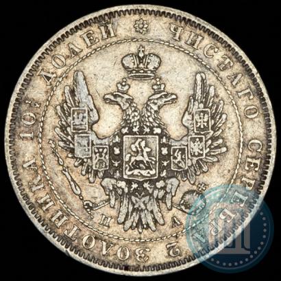 Фото Полтина 1850 года СПБ-ПА 