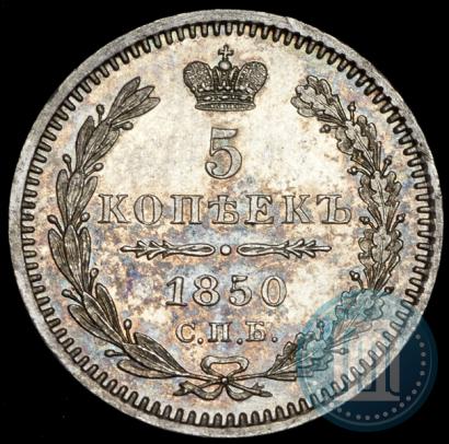 Фото 5 копеек 1850 года СПБ-ПА 