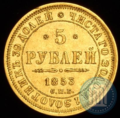 Фото 5 рублей 1853 года СПБ-АГ 