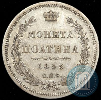 Picture Poltina 1853 year СПБ-HI 