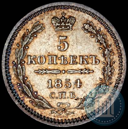 Фото 5 копеек 1854 года СПБ-HI 