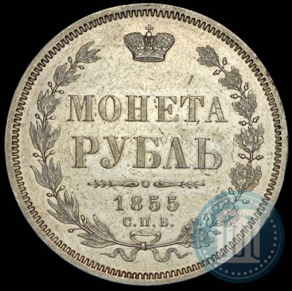 Picture 1 rouble 1855 year СПБ-НІ 