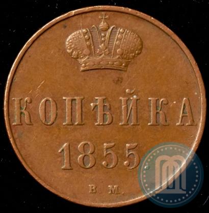 Фото 1 копейка 1855 года ВМ 