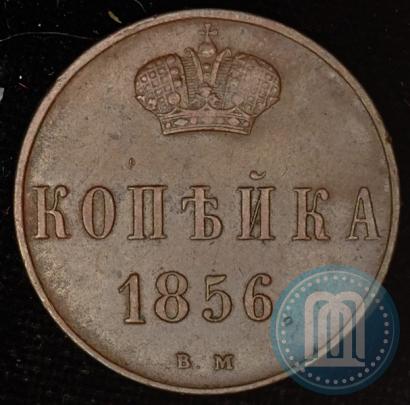 Фото 1 копейка 1856 года ВМ 