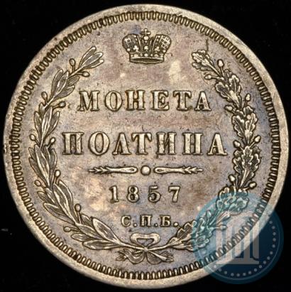 Фото Полтина 1857 года СПБ-ФБ 