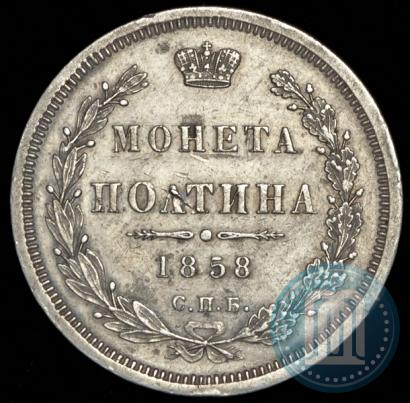 Фото Полтина 1858 года СПБ-ФБ 