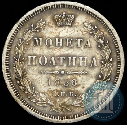 Picture Poltina 1858 year СПБ-ФБ 
