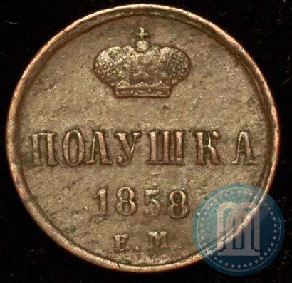 Фото Полушка 1858 года ЕМ 