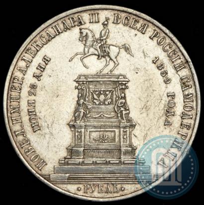 Фото 1 рубль 1859 года  "В память открытия монумента Императору Николаю I на коне"