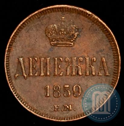 Фото Денежка 1859 года ЕМ 