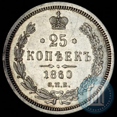Фото 25 копеек 1860 года СПБ-ФБ 