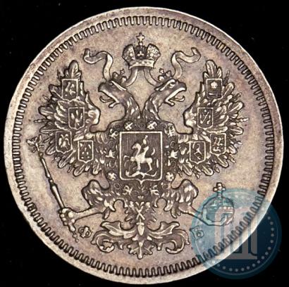 Фото 20 копеек 1860 года СПБ-ФБ "Тип 1861-1866"