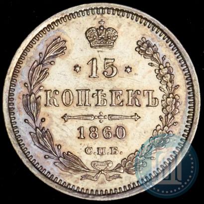 Фото 15 копеек 1860 года СПБ-ФБ 