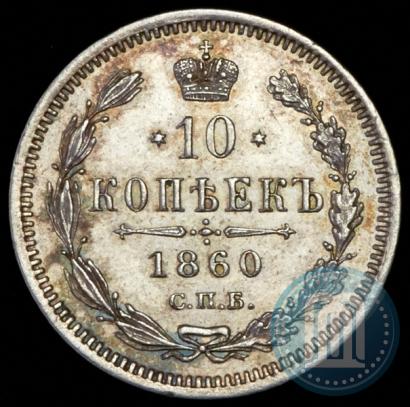 Фото 10 копеек 1860 года СПБ-ФБ 