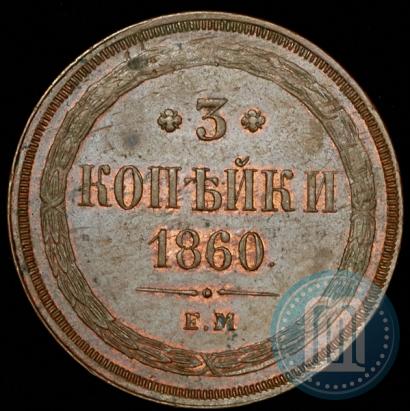 Фото 3 копейки 1860 года ЕМ 