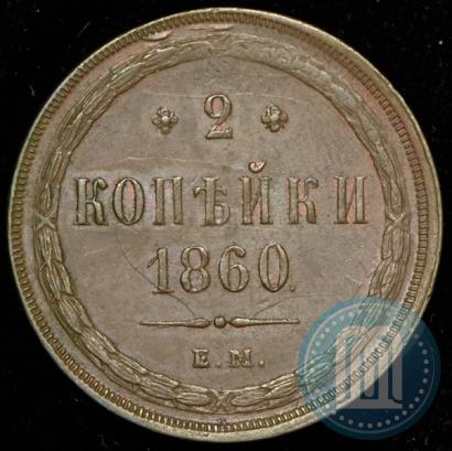 Фото 2 копейки 1860 года ЕМ 