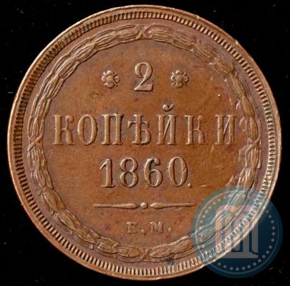 Picture 2 kopecks 1860 year ЕМ 
