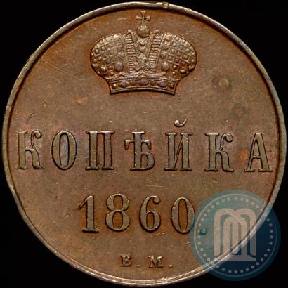 Фото 1 копейка 1860 года ВМ 
