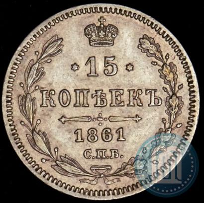 Picture 15 kopecks 1861 year СПБ-МИ 