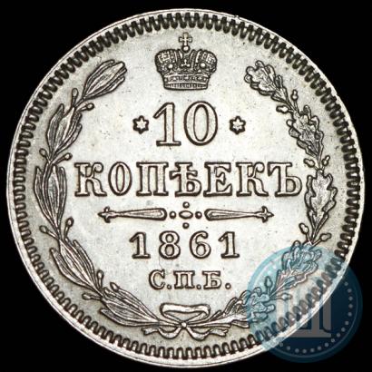 Фото 10 копеек 1861 года СПБ 