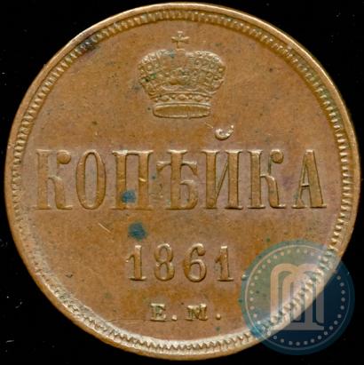 Фото 1 копейка 1861 года ЕМ 