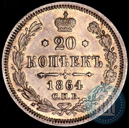 Фото 20 копеек 1864 года СПБ-НФ 
