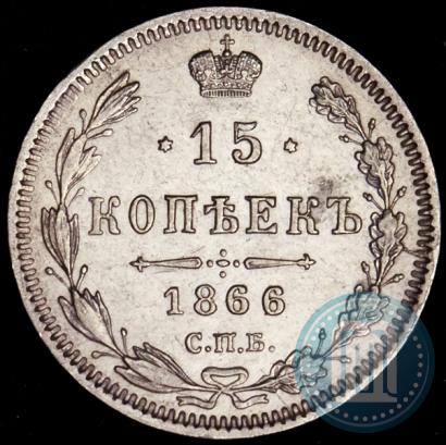Picture 15 kopecks 1866 year СПБ-НІ 