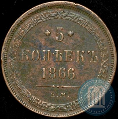 Фото 5 копеек 1866 года ЕМ 