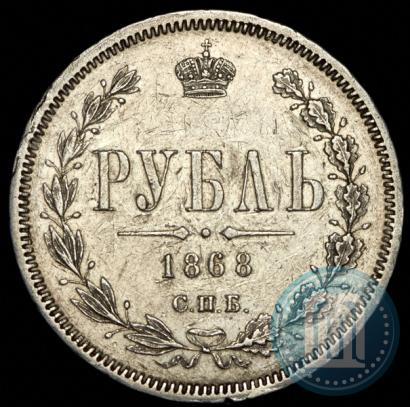 Фото 1 рубль 1868 года СПБ-НІ 