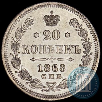 Picture 20 kopecks 1868 year СПБ-НІ 