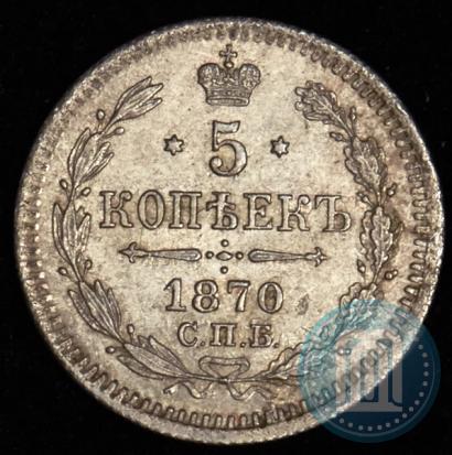 Picture 5 kopecks 1870 year СПБ-HI 