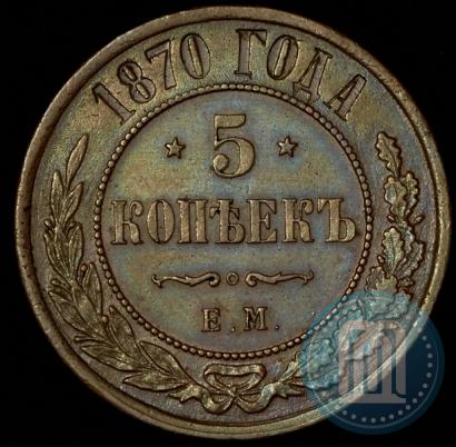 Фото 5 копеек 1870 года ЕМ 