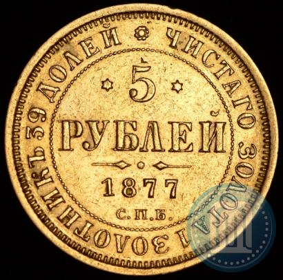 Picture 5 roubles 1877 year СПБ-НІ 
