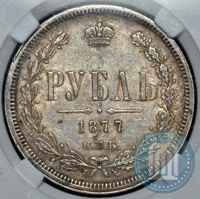 Фото 1 рубль 1877 года СПБ-НІ 