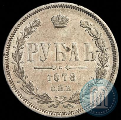 Picture 1 rouble 1878 year СПБ-НФ 