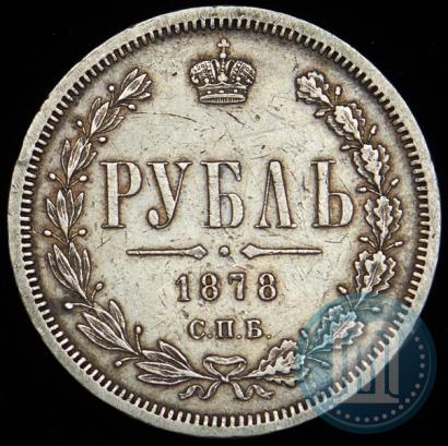 Фото 1 рубль 1878 года СПБ-НФ 