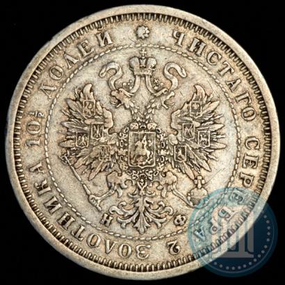 Фото Полтина 1878 года СПБ-НФ 
